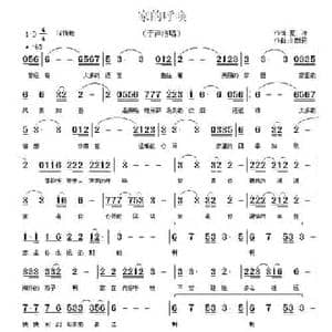 家的呼唤_民歌简谱_词曲:夏凉 刘新民