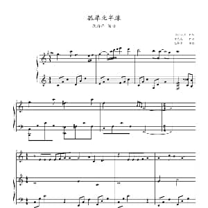 孤单北半球 钢琴谱 方文良原曲 巴特尔改编