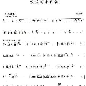 葫芦丝谱 | 快乐的小孔雀 葫芦丝谱