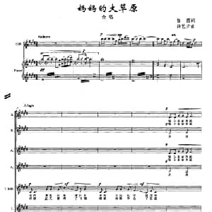 妈妈的大草原_合唱歌谱_词曲:黎强 符艺夕