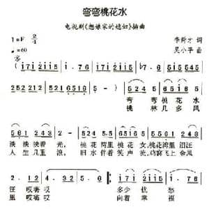 弯弯桃花水_民歌简谱_词曲:李舜才 吴小平