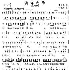 海洋之约_民歌简谱_词曲:虞文琴 田晓耕