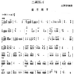 二胡谱 | 二胡练习 垫弓练习 高耀华编曲