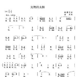 光辉的太阳_民歌简谱_词曲: 金西