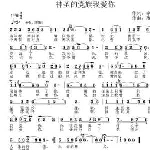 神圣的党旗我爱你_民歌简谱_词曲:余莠 周嵘