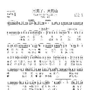 再见了,大别山_歌曲简谱_词曲:王和泉 雷远生