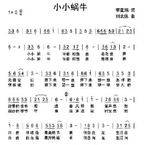 小小蜗牛_儿歌乐谱_词曲:李亚娟 刘北休