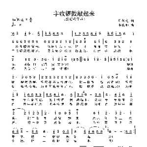 丰收锣鼓敲起来_歌谱投稿_词曲:杜旭光 李成郁