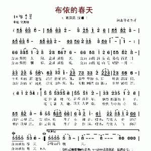 布依的春天_歌谱投稿