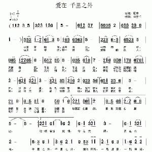 爱在 千里之外_通俗唱法乐谱_词曲:银燕 许宝仁