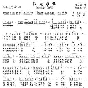 阳光乐章_歌曲简谱_词曲:谭中池 徐沛东
