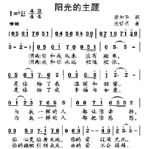 阳光的主题_合唱歌谱_词曲:梁和平 范哲明