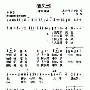 清风颂_歌曲简谱_词曲:孟庆利 王培良 吕远