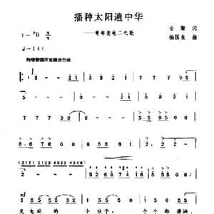 播种太阳遍中华_民歌简谱_词曲:金黎 杨国良
