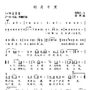 明月千里_歌谱投稿_词曲:贺东久 印青