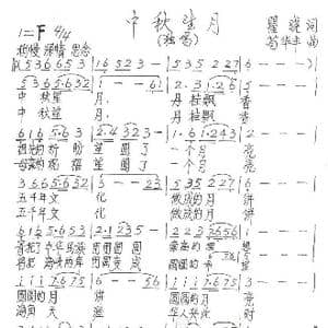 中秋望月_歌谱投稿_词曲:瞿晓 苟华丰