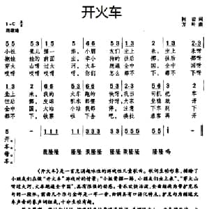 开火车_儿歌乐谱_词曲:柯岩 方叶