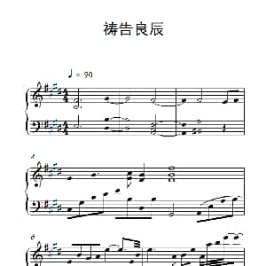 祷告良辰 钢琴谱