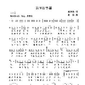 这里好幸福_歌曲简谱_词曲:赵国伟 谢伟