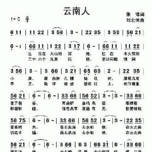 云南人_民歌简谱_词曲:张锦 刘北休