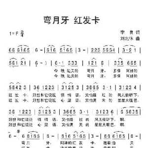 弯月牙 红发卡_民歌简谱_词曲:李良 刘北休