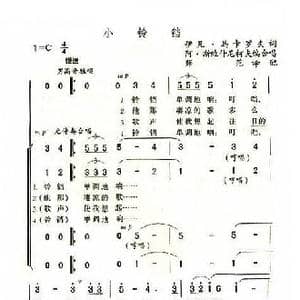 俄 小铃铛_歌谱投稿