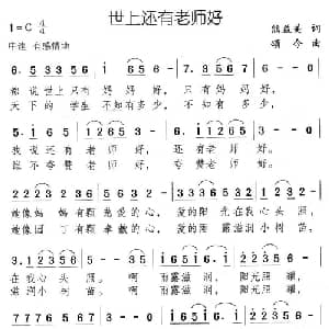 世上还有老师好_儿歌乐谱_词曲:熊益美 颂今