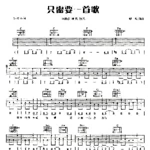 只需要一首歌 吉他谱 李慧珍 樊凡 樊凡 樊凡