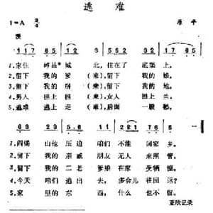 逃难_民歌简谱_词曲: 山西民歌