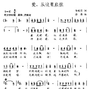 爱,从这里启航_通俗唱法乐谱_词曲:李幼容 徐涛