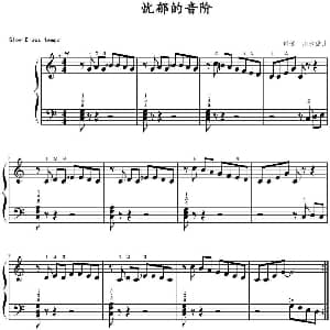 忧郁的音阶 钢琴谱 山水眩月制谱