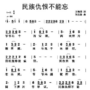 民族仇恨不能忘_儿歌乐谱_词曲:王艳萍 刘北休