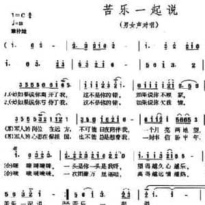 苦乐一起说_民歌简谱_词曲:刘薇 孟庆云