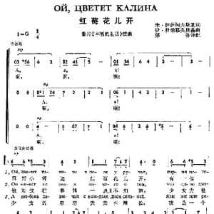 红莓花儿开Ой цветет калина_歌谱投稿_词曲:伊萨科夫斯基 杜那耶夫斯基