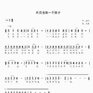 月亮也是一个孩子_儿歌乐谱_词曲:华船 张风