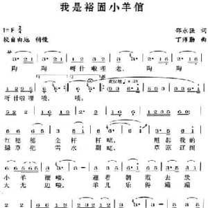 我是裕固小羊倌_民歌简谱_词曲:邵永强 丁师勤