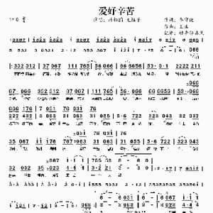 爱好辛苦_歌曲简谱_词曲:李守俊 王浩