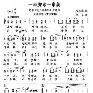 一串脚印一串美_民歌简谱_词曲:索之华 李戈