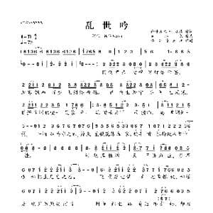 乱世吟_歌曲简谱_词曲:南烛苏木一语浅浅 春谷长