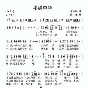 孝满中华_民歌简谱_词曲:帅泽鹏 国巍