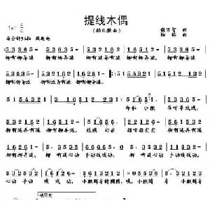 提线木偶_儿歌乐谱_词曲:谢万智 杨铭