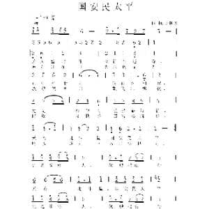 国安民太平_歌谱投稿_词曲:房国庆 房国庆