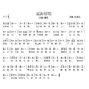 威海船歌_通俗唱法乐谱_词曲:白雁冰 白雁冰