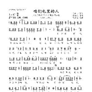 咱们屯里的人_歌曲简谱_词曲:马金萍 杨柏森