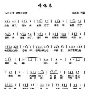 请你来_民歌简谱_词曲:杨淑莲 杨淑莲