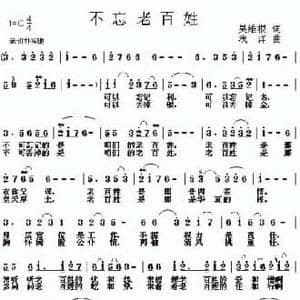 不忘老百姓_民歌简谱_词曲:吴维根 浅洋