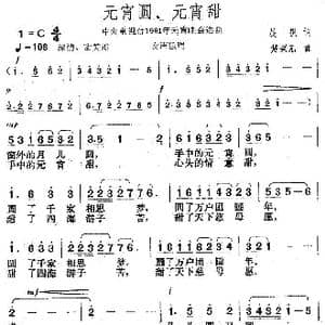 元宵圆 元宵甜_歌曲简谱_词曲:晨枫 楚兴元