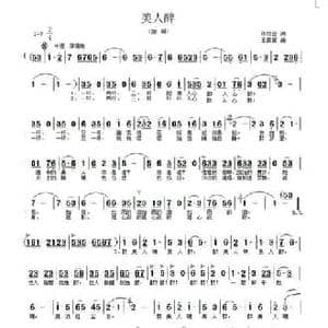 美人醉_民歌简谱_词曲:张效密 王音宣