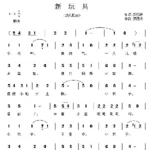 新玩具_儿歌乐谱_词曲:李欣瑶 侯德炜