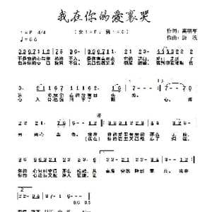 我在你的爱里哭_歌谱投稿_词曲:高明军 潇浅